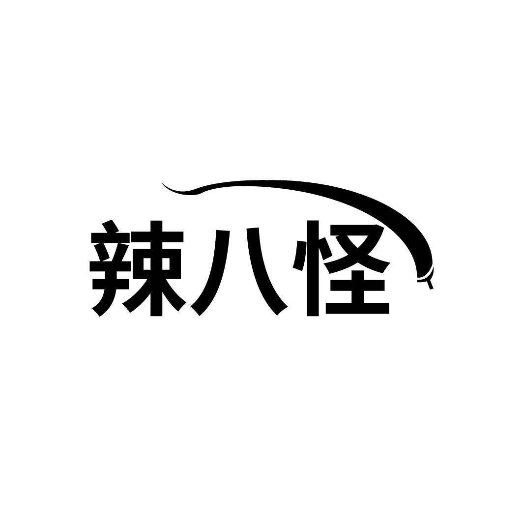 辣八怪