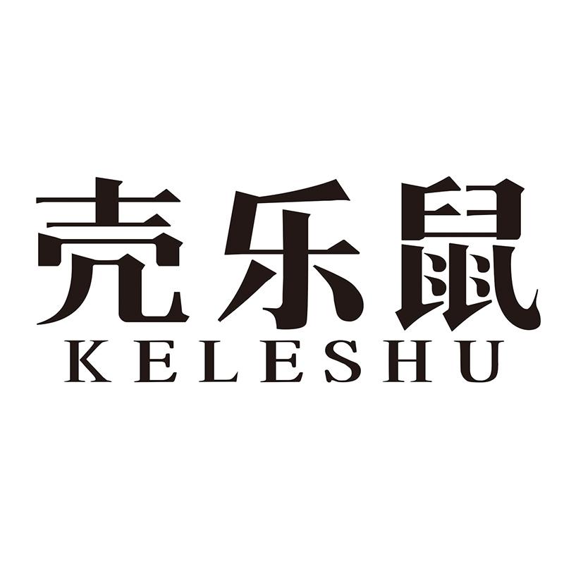 壳乐鼠