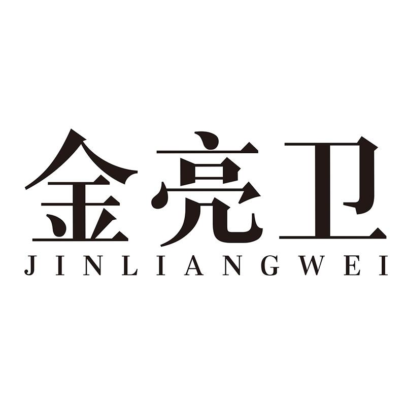 金亮卫