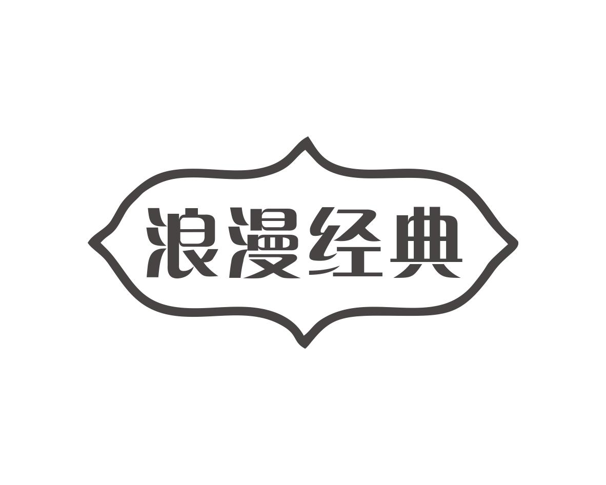 浪漫经典