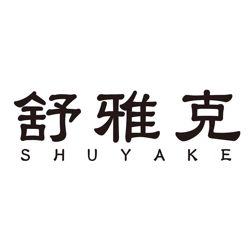 舒雅克