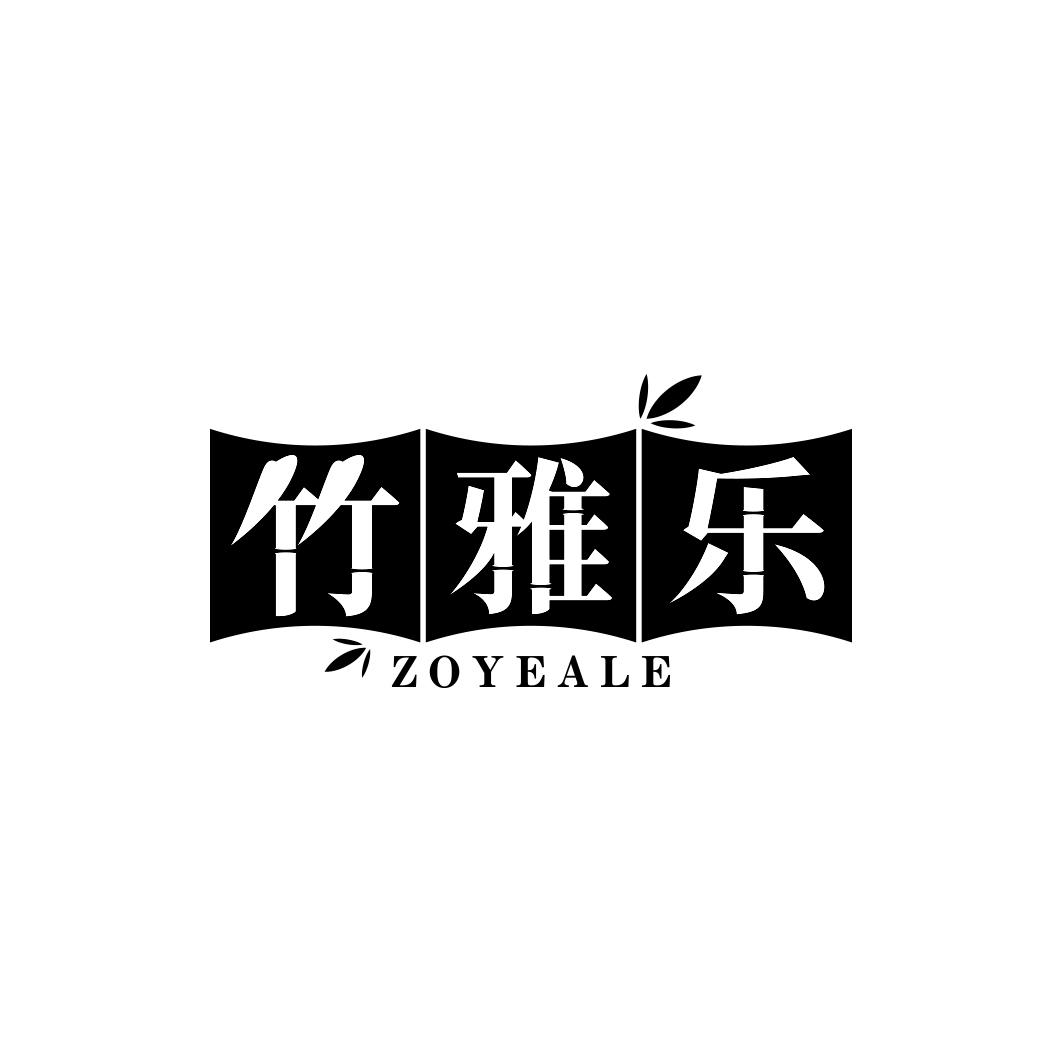 竹雅乐 ZOYEALE