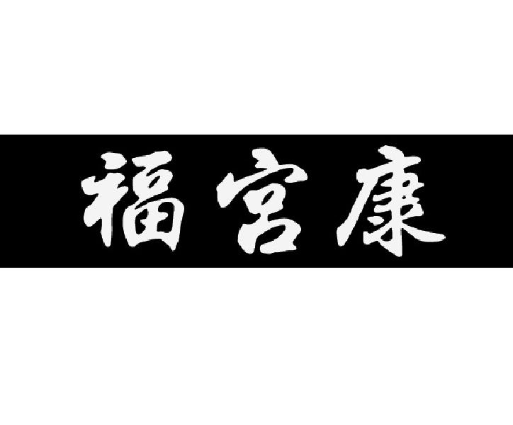 福宫康