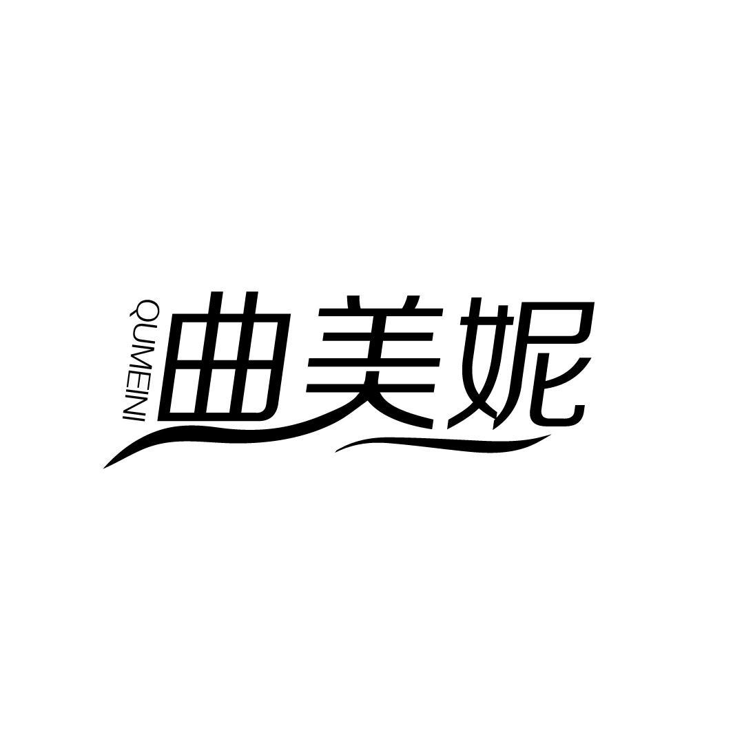 曲美妮