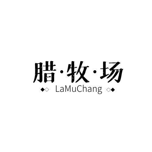 腊牧场