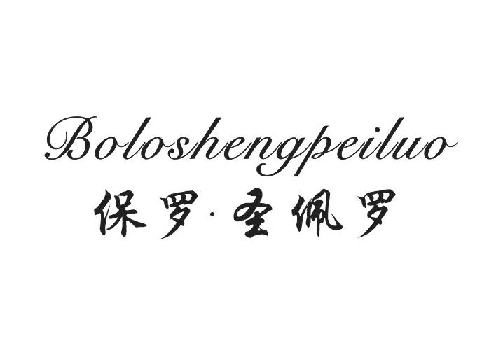 保罗·圣佩罗 BOLOSHENGPEILUO