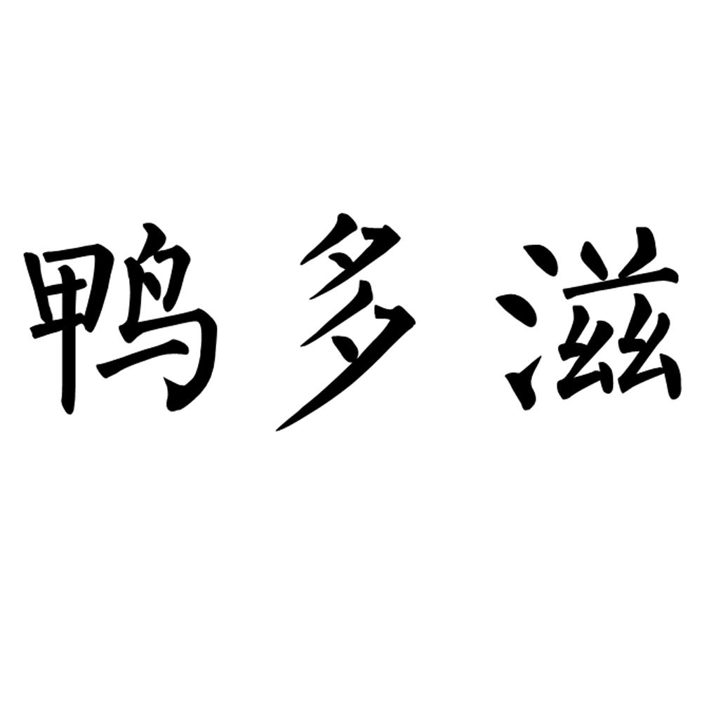 鸭多滋