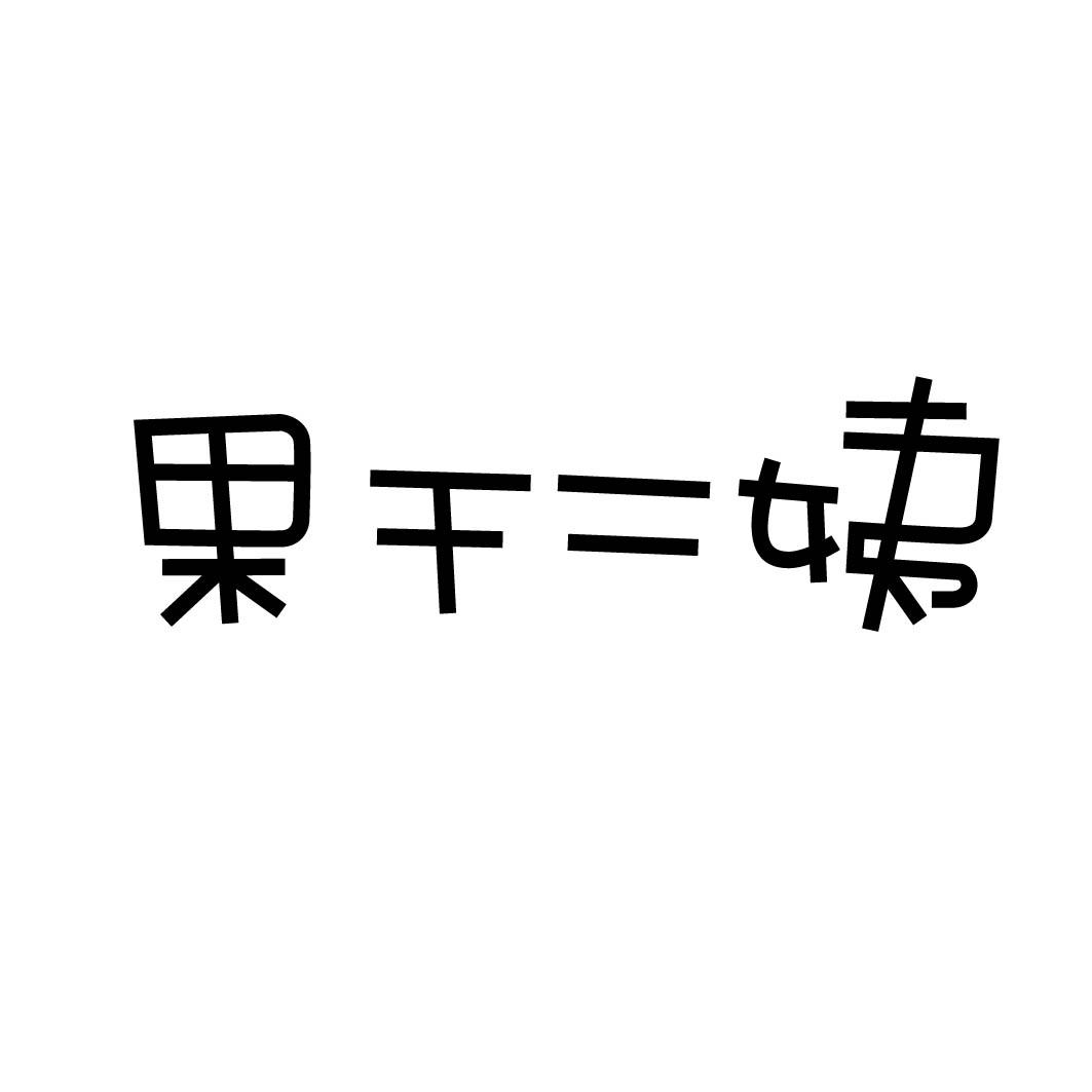 果干二姨 