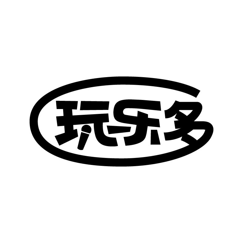 玩乐多