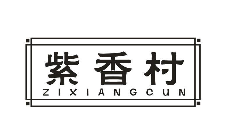 紫香村