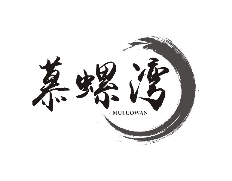 慕螺湾