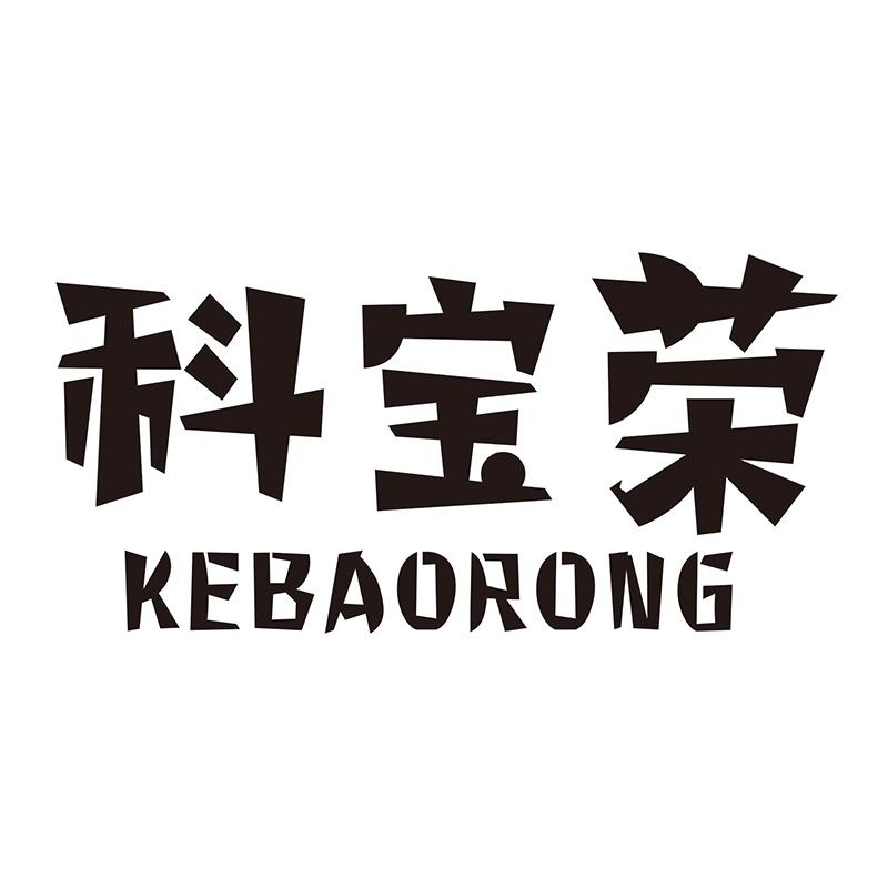 科宝荣