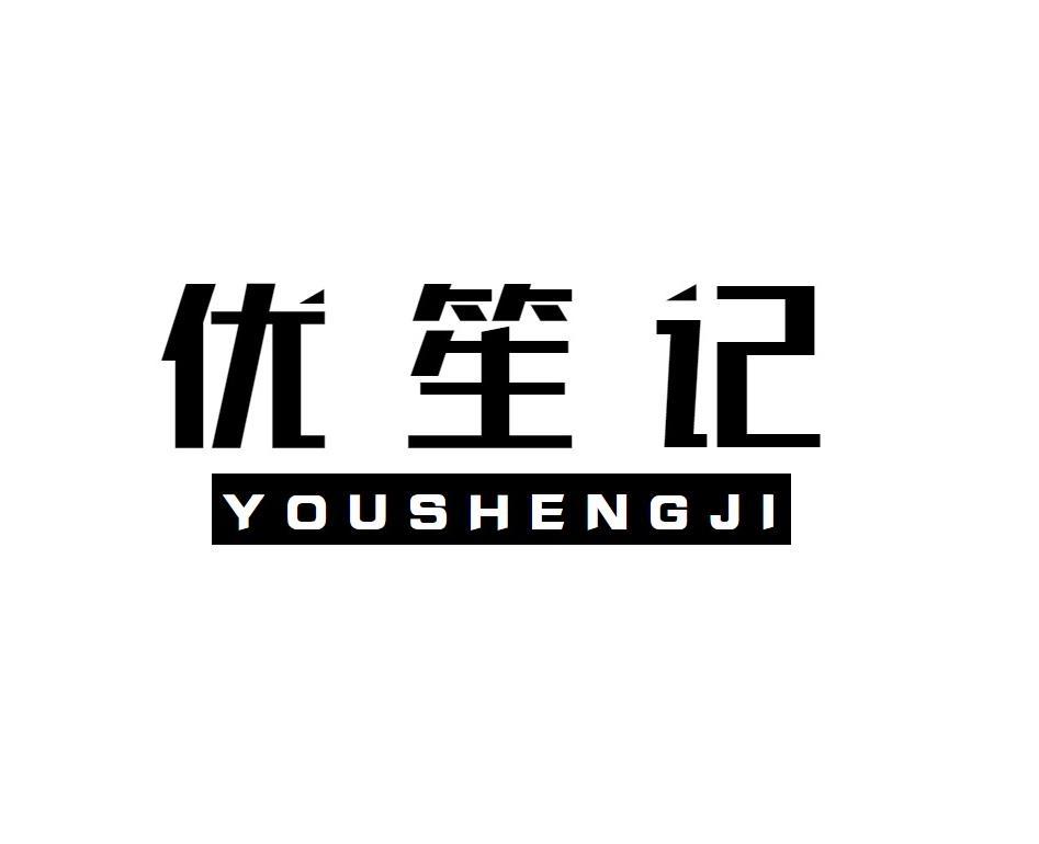 优笙记