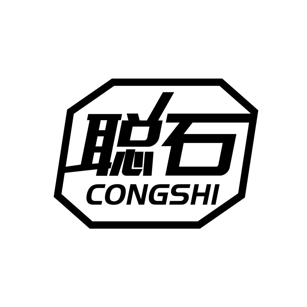 聪石