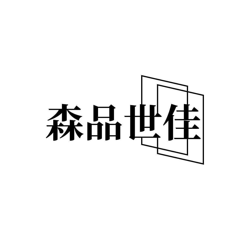 森品世佳
