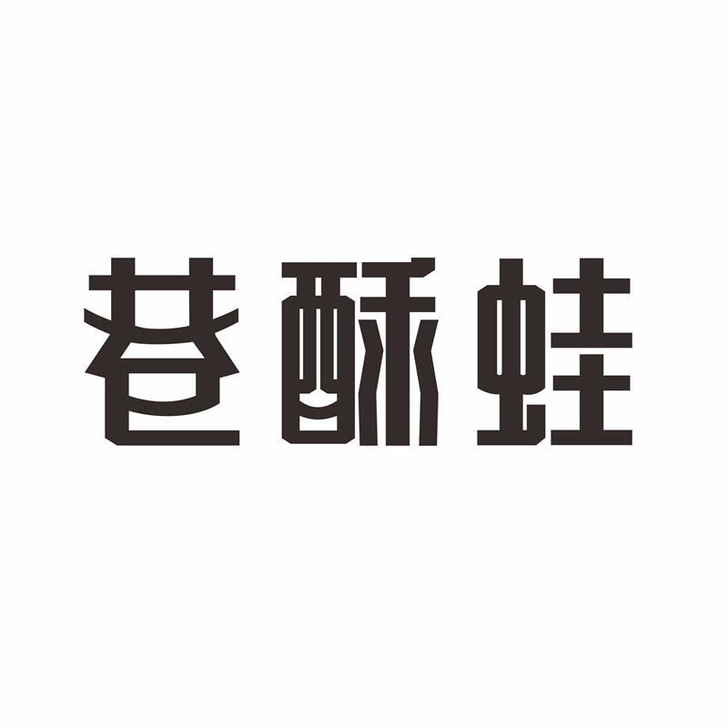 巷酥蛙