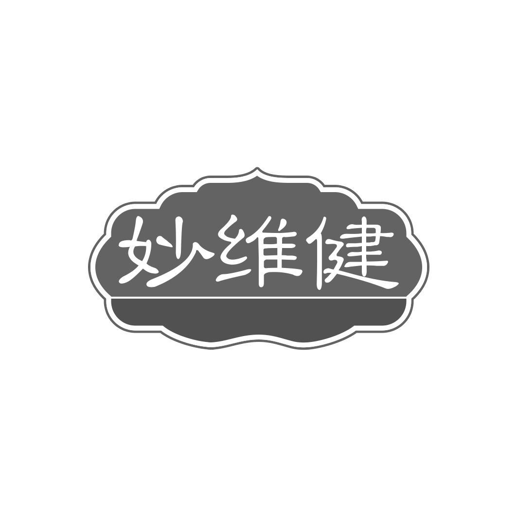 妙维健