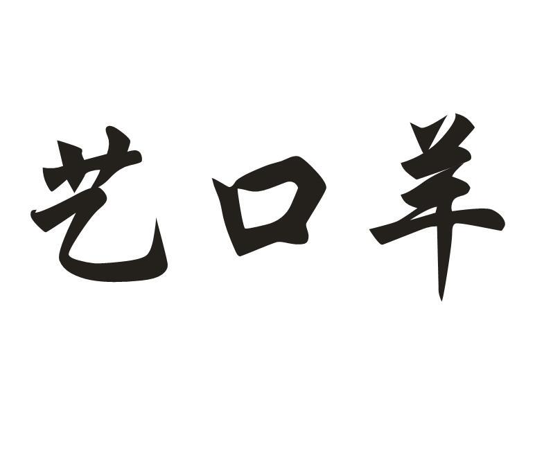 艺口羊