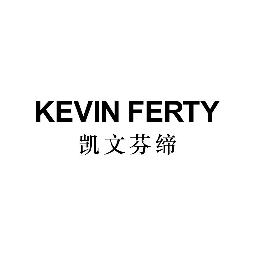 凯文芬缔
KEVIN FERTY