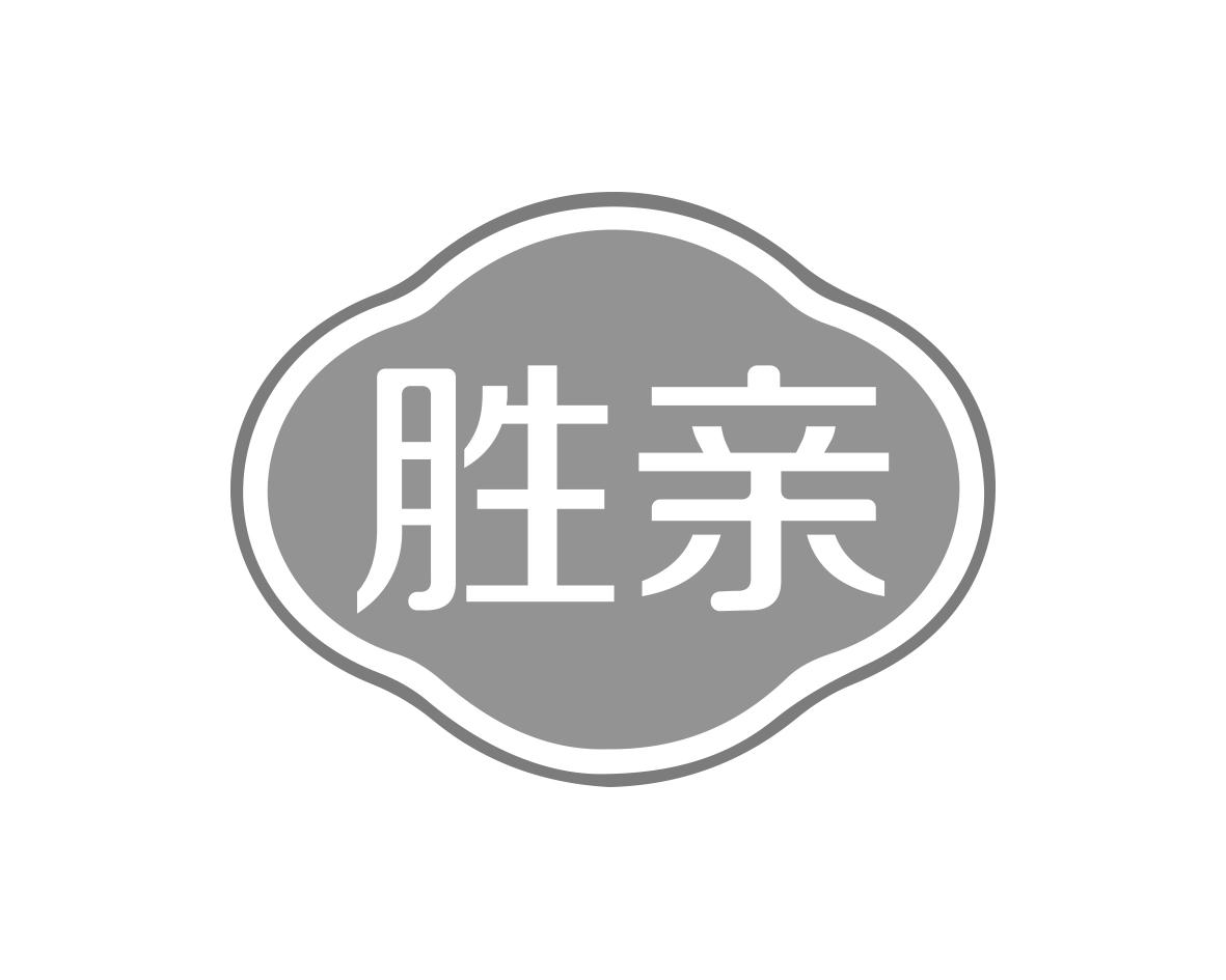 胜亲