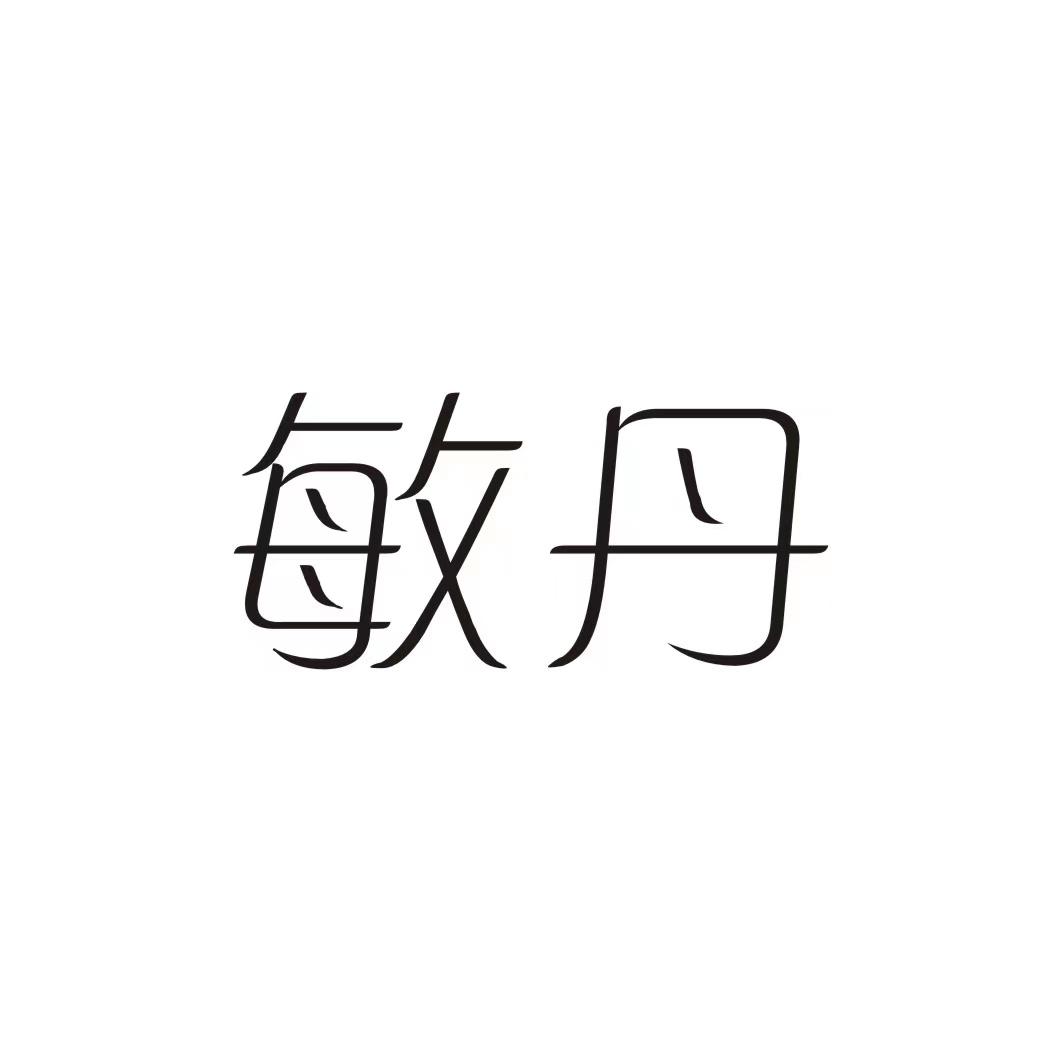 敏丹