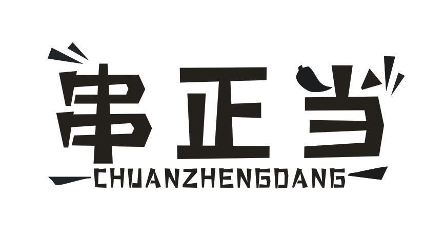 串正当