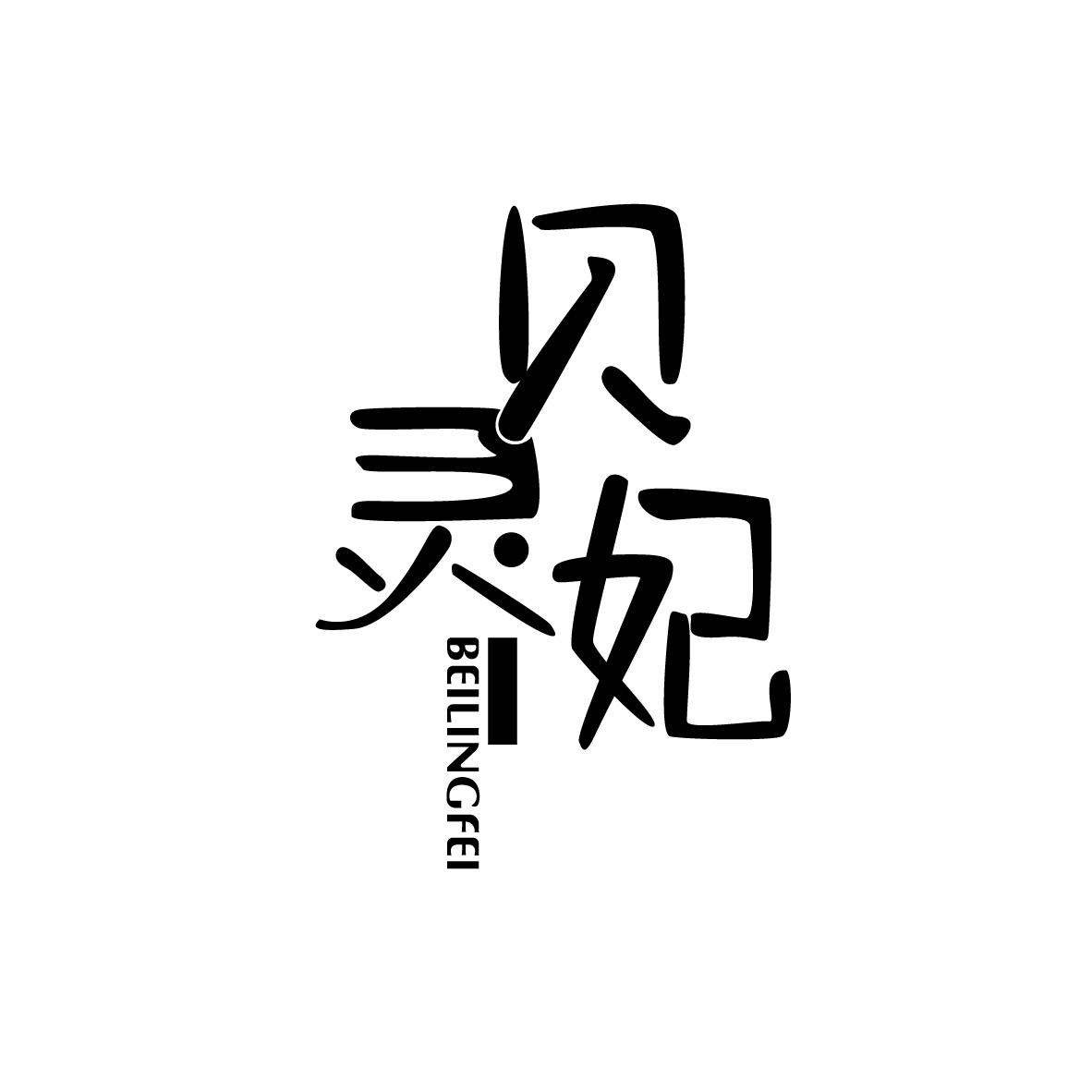 贝灵妃