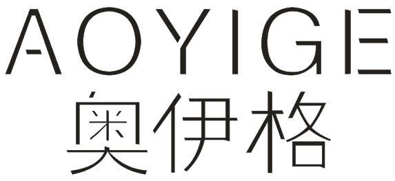 奥伊格
AOYIGE