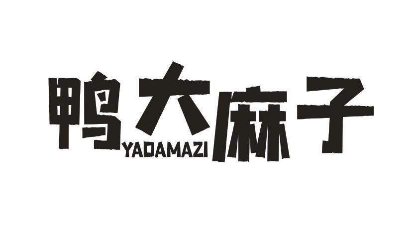 鸭大麻子