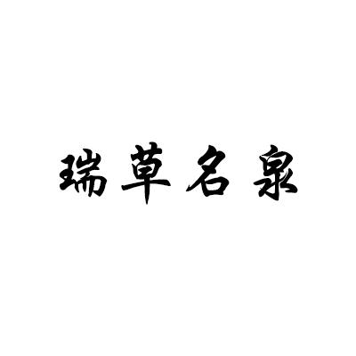瑞草名泉