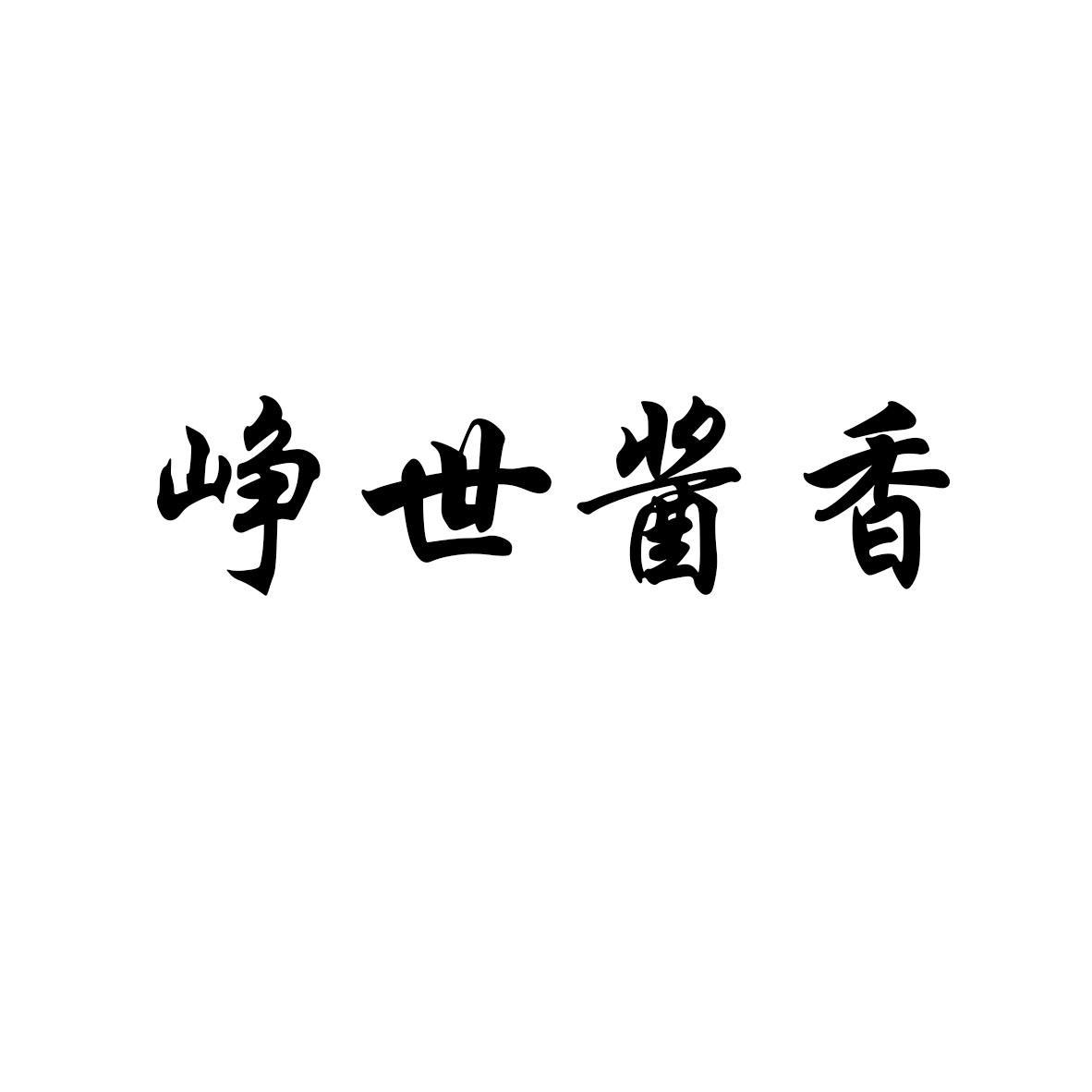 峥世酱香