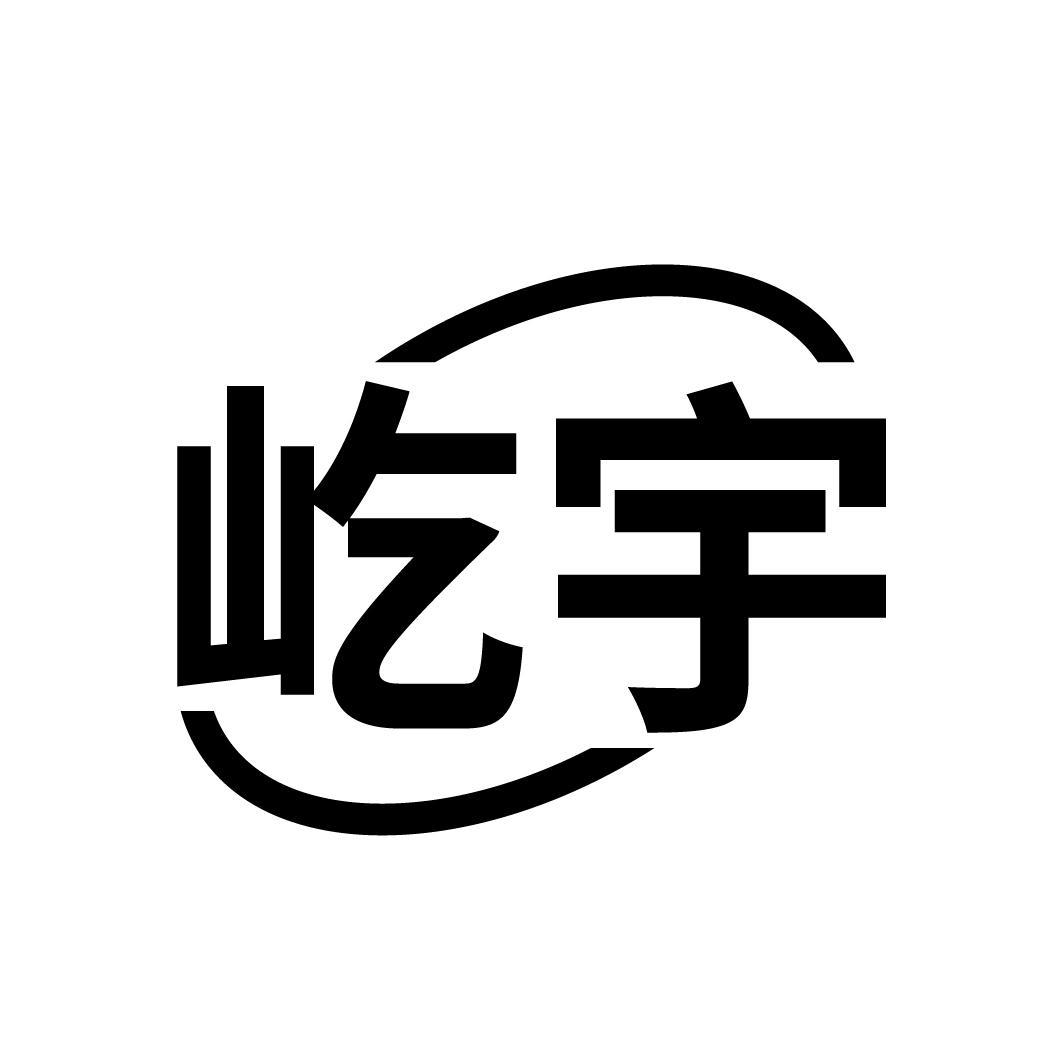 屹宇