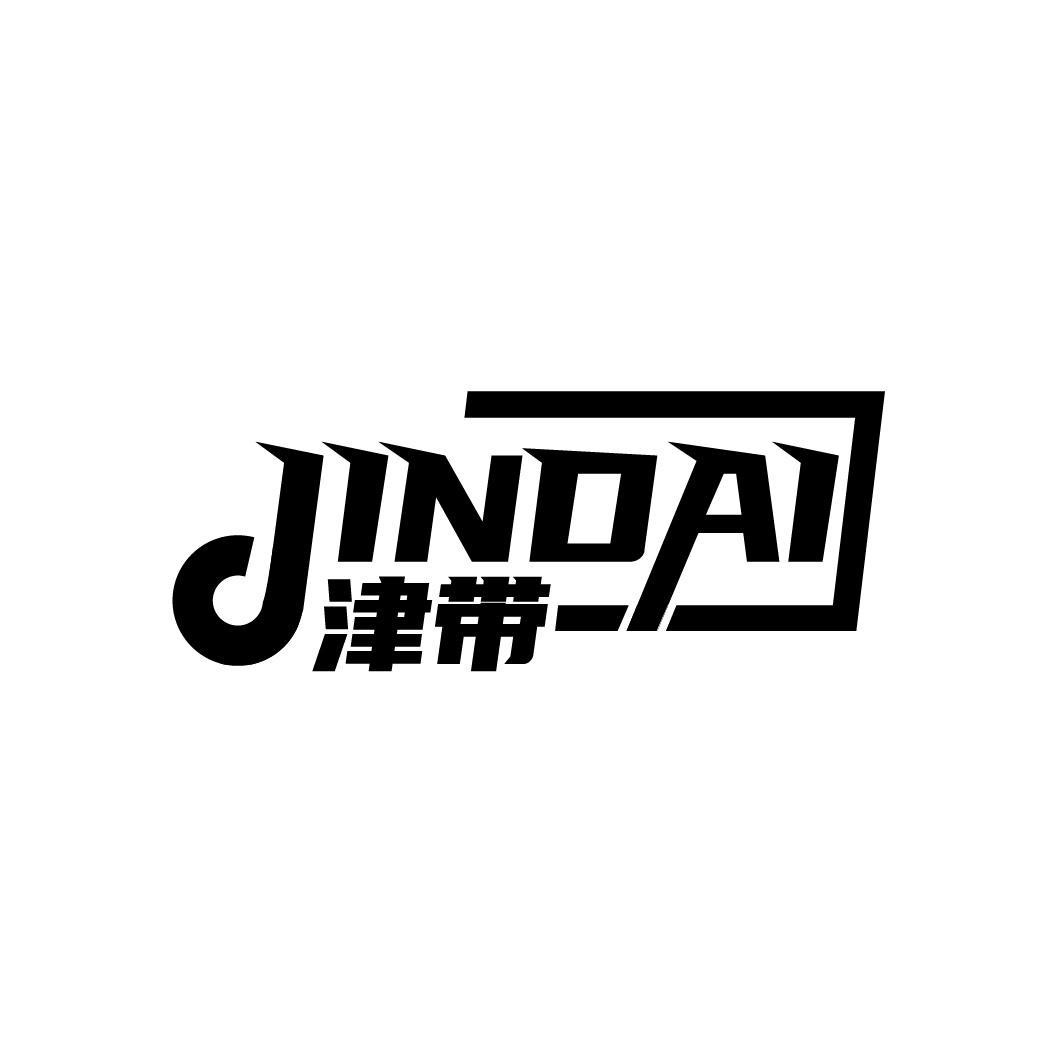 津带
JINDAI