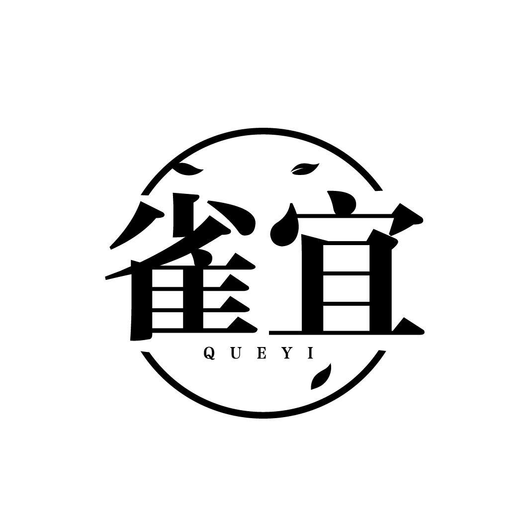 雀宜