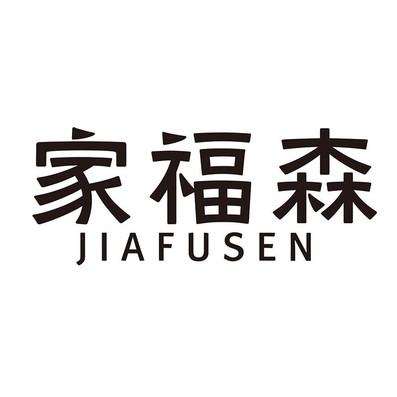 家福森