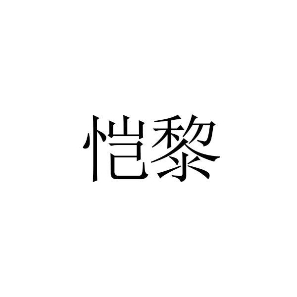 恺黎