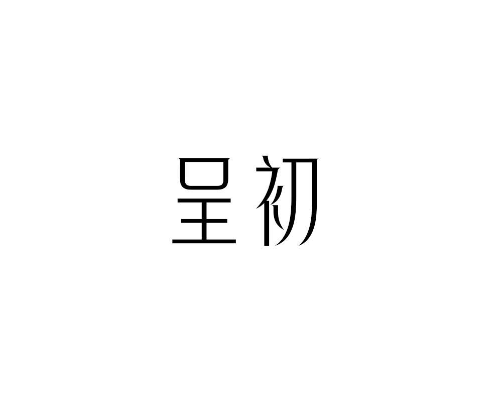 呈初