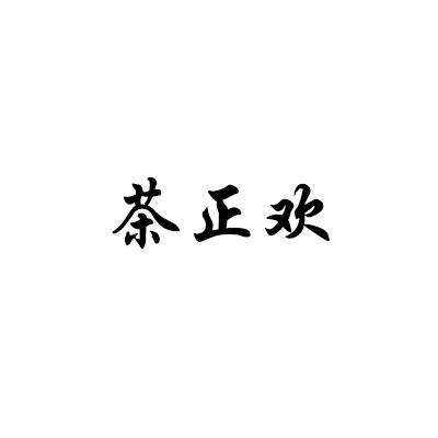 茶正欢