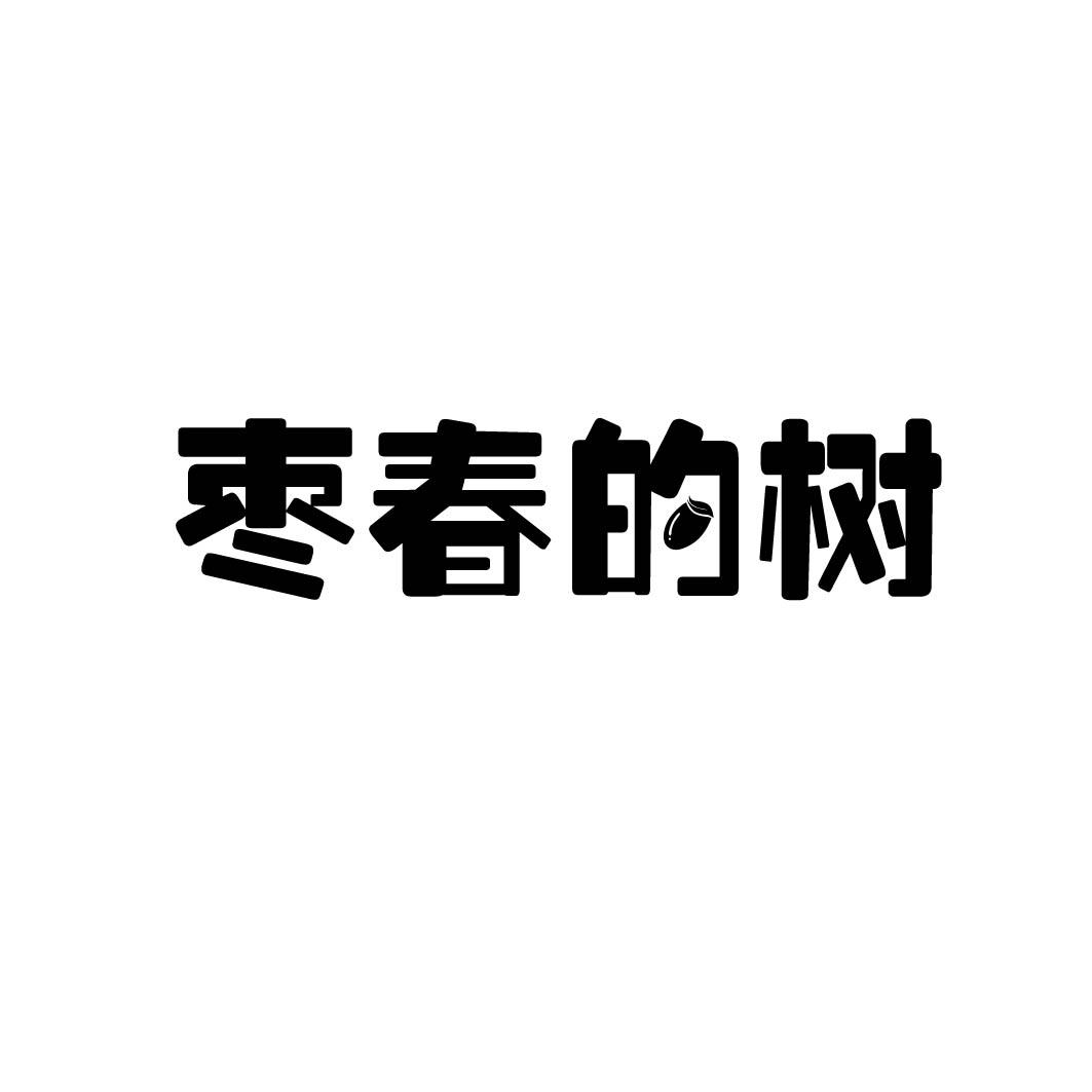 枣春的树