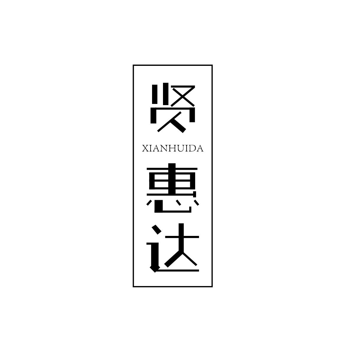 贤惠达