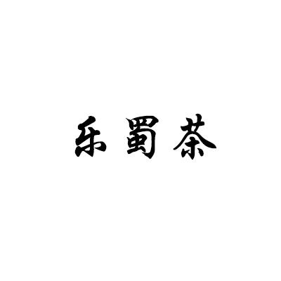 乐蜀茶