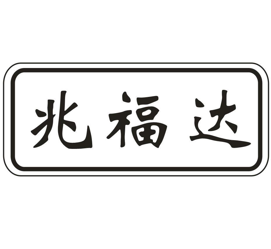 兆福达
