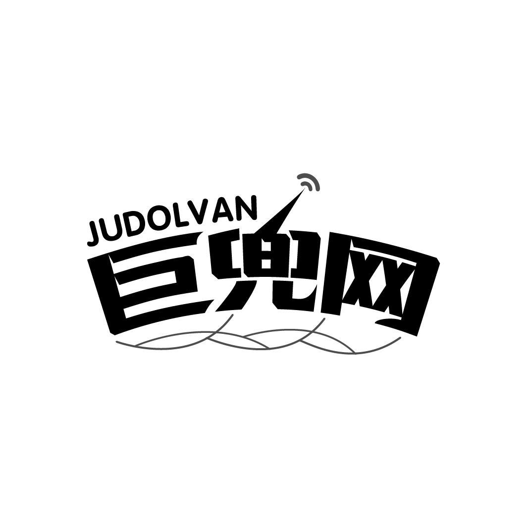 巨兜网
JUDOLVAN