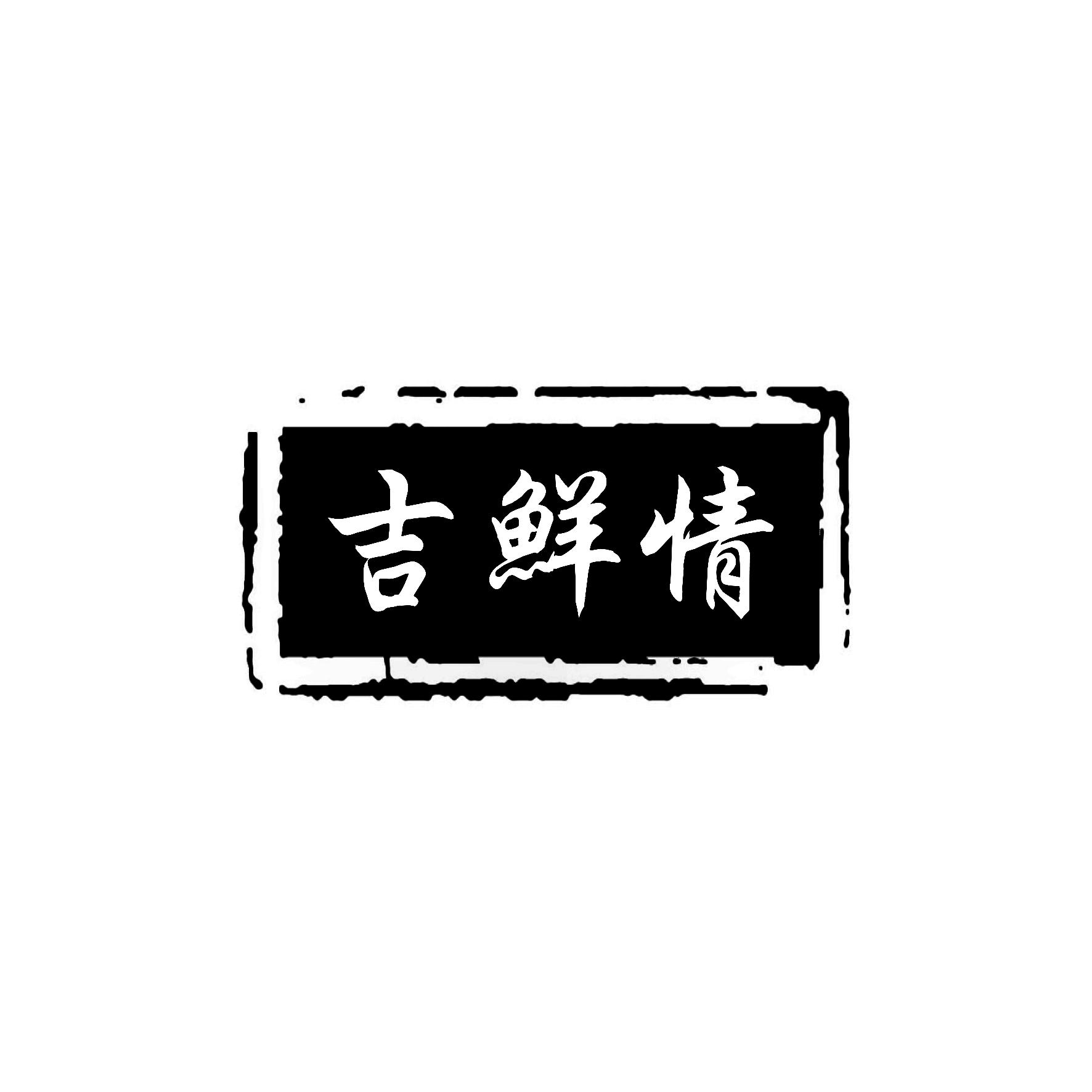 吉鲜情