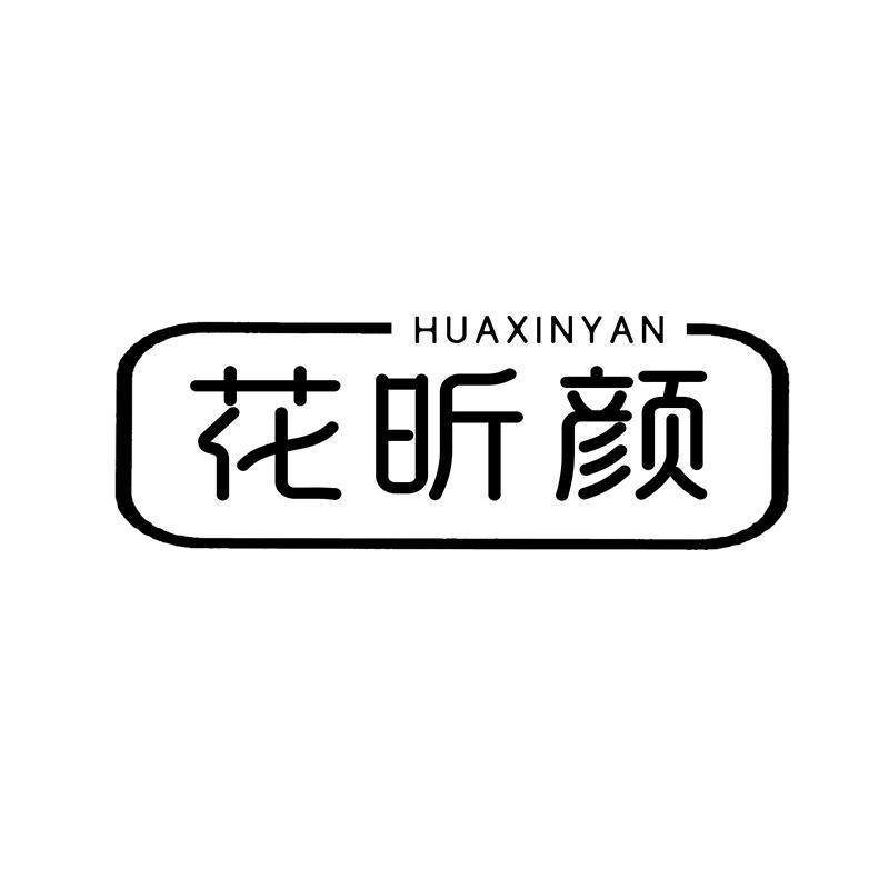 花昕颜