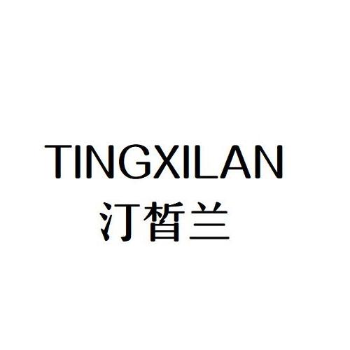汀皙兰