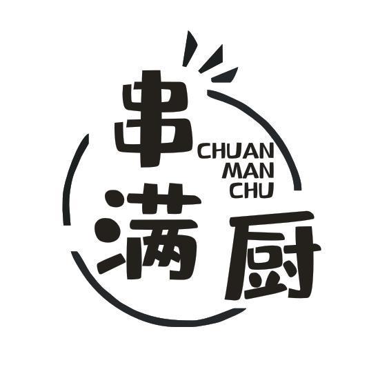 串满厨