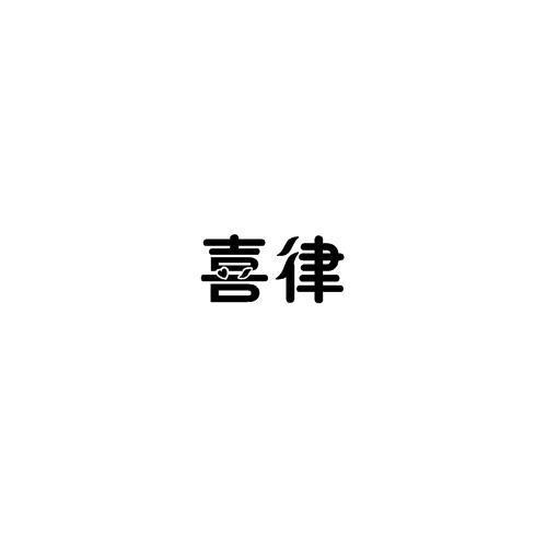 喜律