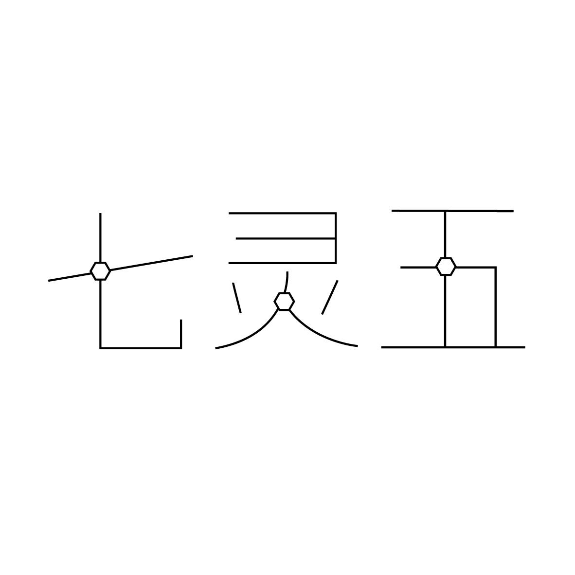 七灵五