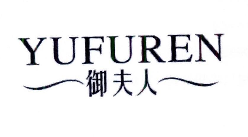  御夫人